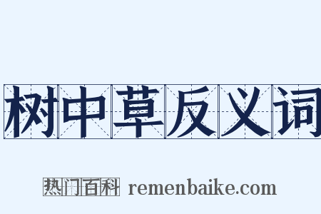 树中草反义词是什么意思的图片